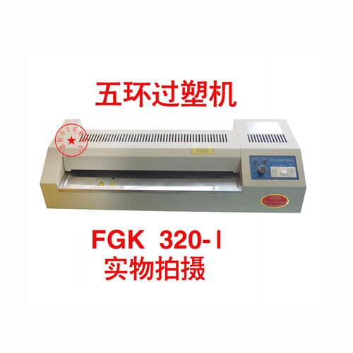 正品 杭州五环FGK320-I过塑机 A3过胶机 过膜机 A3可调温塑封机