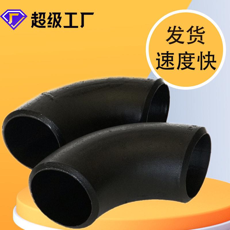 碳钢弯头90°180°Q235无缝加厚大口径焊接直缝镀锌冲压弯头