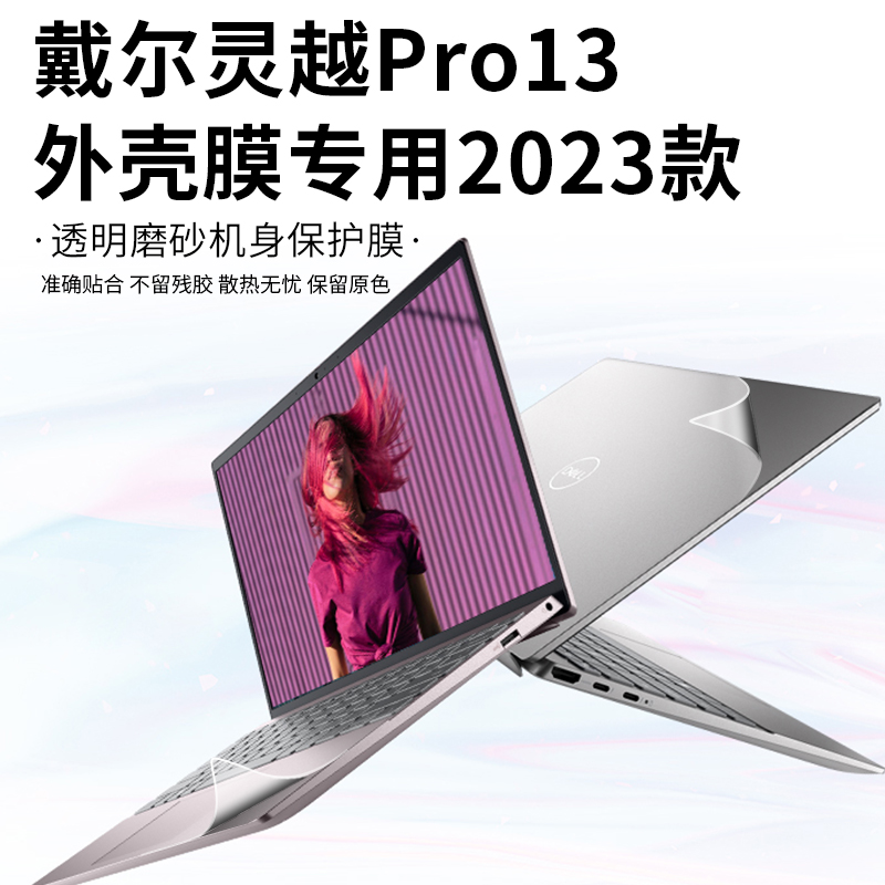 精品2023款戴尔灵越13Pro外壳贴膜Inspiron13-5330电脑贴纸5320透
