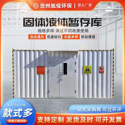 厂家移动电动防爆集装箱危废库固体液体暂存库设备户外大容量