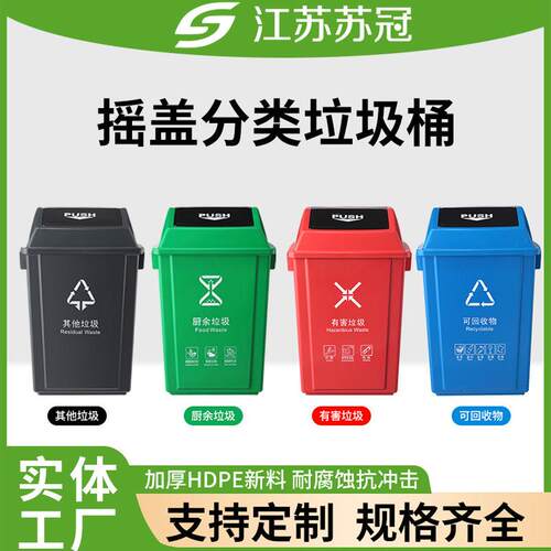 苏冠户外塑料带盖垃圾桶环卫分类垃圾桶商用景区物业翻盖垃圾桶