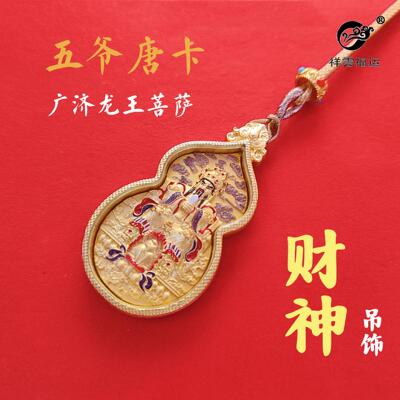 五爷财神唐卡金属护身符挂件广济龙王菩萨葫芦型金属平安符小唐卡