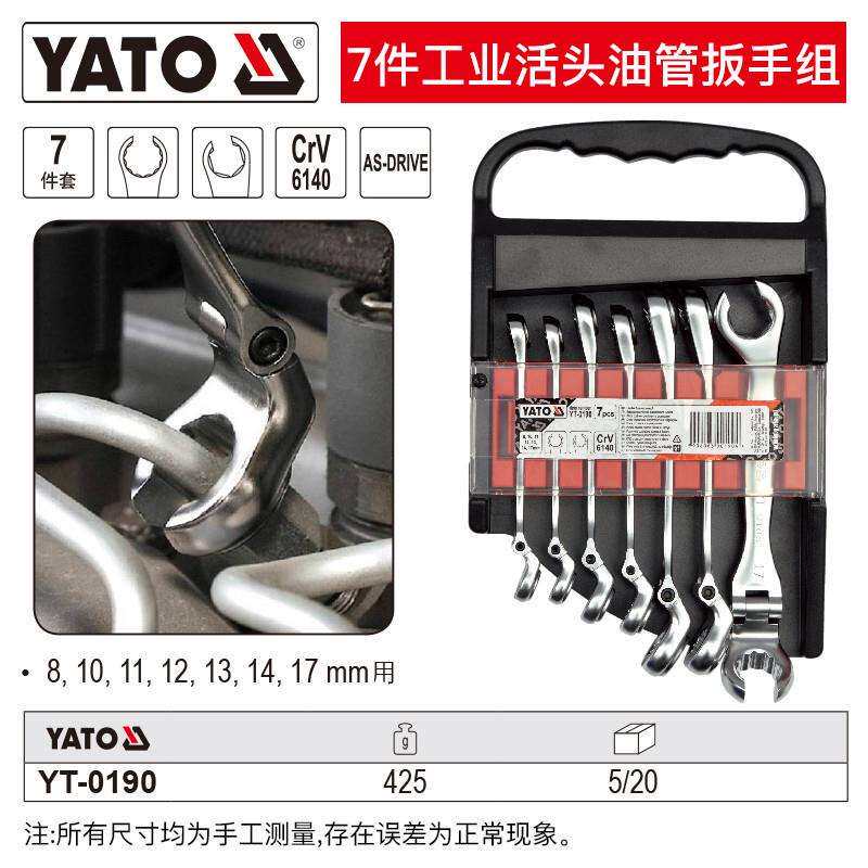 易尔拓 YATO 7件套工业活头油管扳手组套YT-0190图片