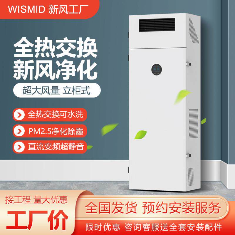 柜式新风换气机商用新风系统客厅办公室双向流新风机全热交换器
