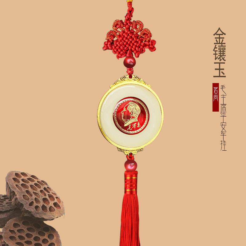 汽车挂件饰品出入平安毛爷爷泽东主席像挂饰金镶玉后照镜车内吊坠