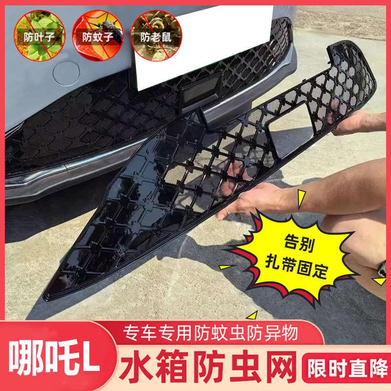 适用于哪吒L防虫网进气口中网保护专用防尘罩哪吒L防虫框改装配件