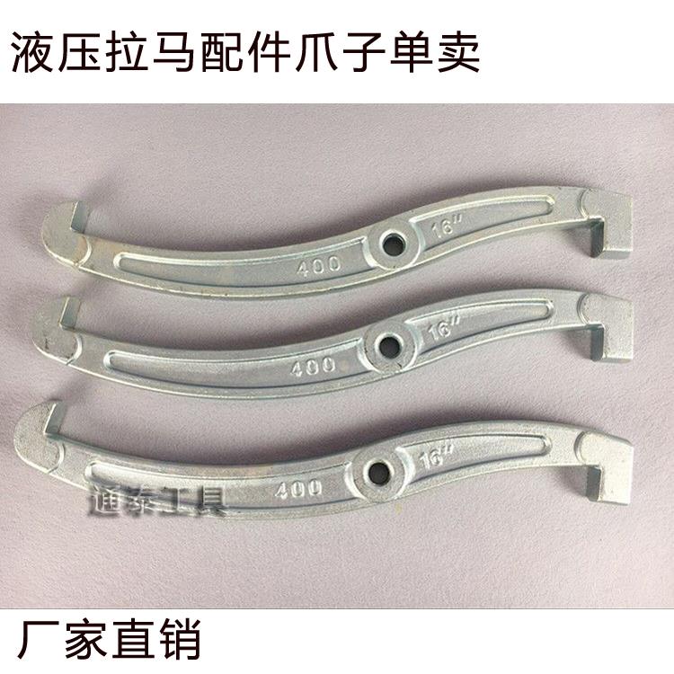 玉环液压拉马配件轴承拆卸工具抓钩爪子 三爪拉马钩拉马勾 三根价