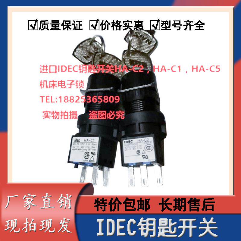 原装IDEC钥匙开关HA-C2/HA-C1/HA-C5/钥匙机牀操作面板2档电子锁