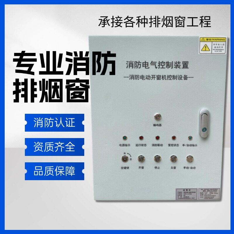 开窗器消防排烟窗控制箱认证 DC24V联动箱控制器电动手动开启装置