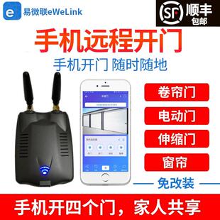 易微联手机卷帘门远程控制器智能卷闸门车库门自动门遥控器wifi