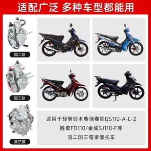 QS110化油器国二柱塞式弯梁车赛胜-A/C-2胜歌FD燃油器真空膜欧三