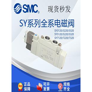 3220 5320SY3120 3320SY7120 7220 SMC电磁阀SY5120 5LZD 5220