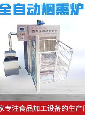 食品烟熏炉熏鸡烤鸭烟熏上色设备不锈钢商用腊肉红肠烟熏炉