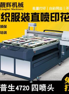 LH-1225FZ数码直喷印花机 大幅面数码印花机械 大型t恤印花机厂家