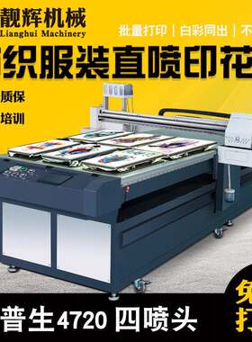 LH-1225FZ数码直喷印花机 大幅面数码印花机械 大型t恤印花机厂家