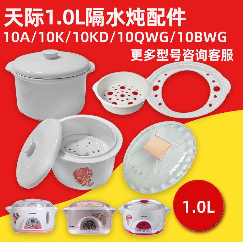 天际隔水炖盅10A/10K/10KD/10QWG/10BWG陶瓷内胆盖子1.0L配件原装