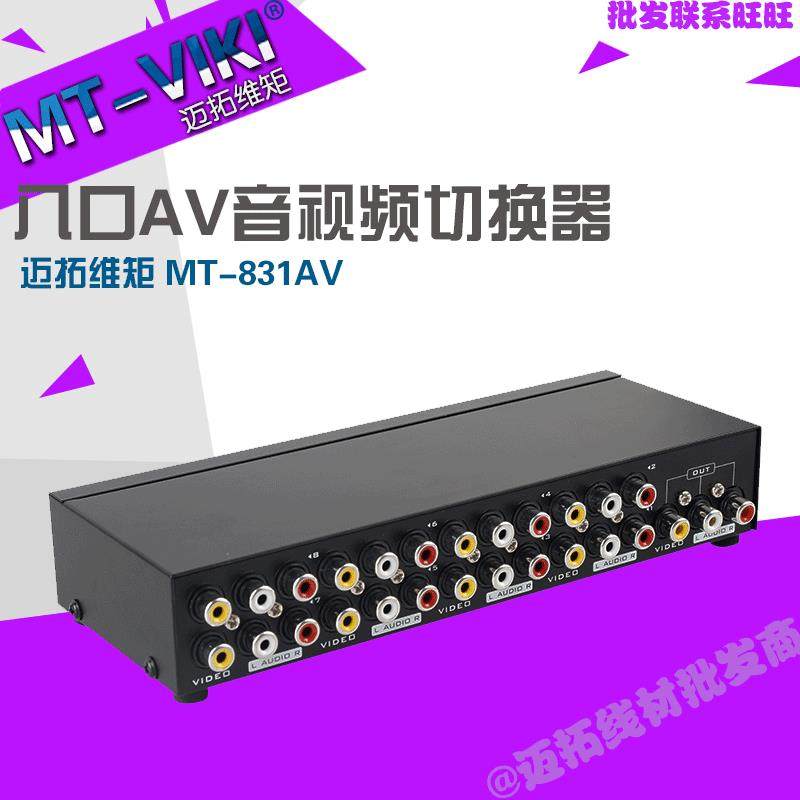 迈拓维矩MT-831AV音视频切换器AV切换器视频切换器八进一出