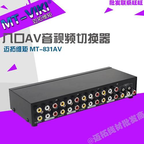 迈拓维矩MT-831AV音视频切换器AV切换器视频切换器八进一出
