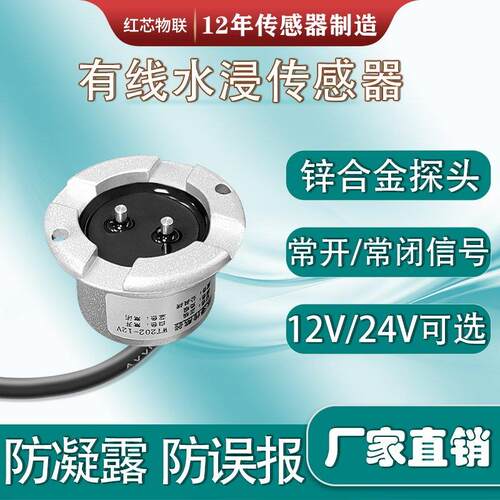 水浸感测器水位水侵警报器漏水检测感测器浸水感应器水淹探测器