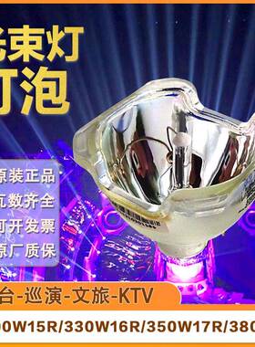 光束灯灯泡300W330W350W380W舞台KTV巡演BEAM图案摇头灯15R16R17R