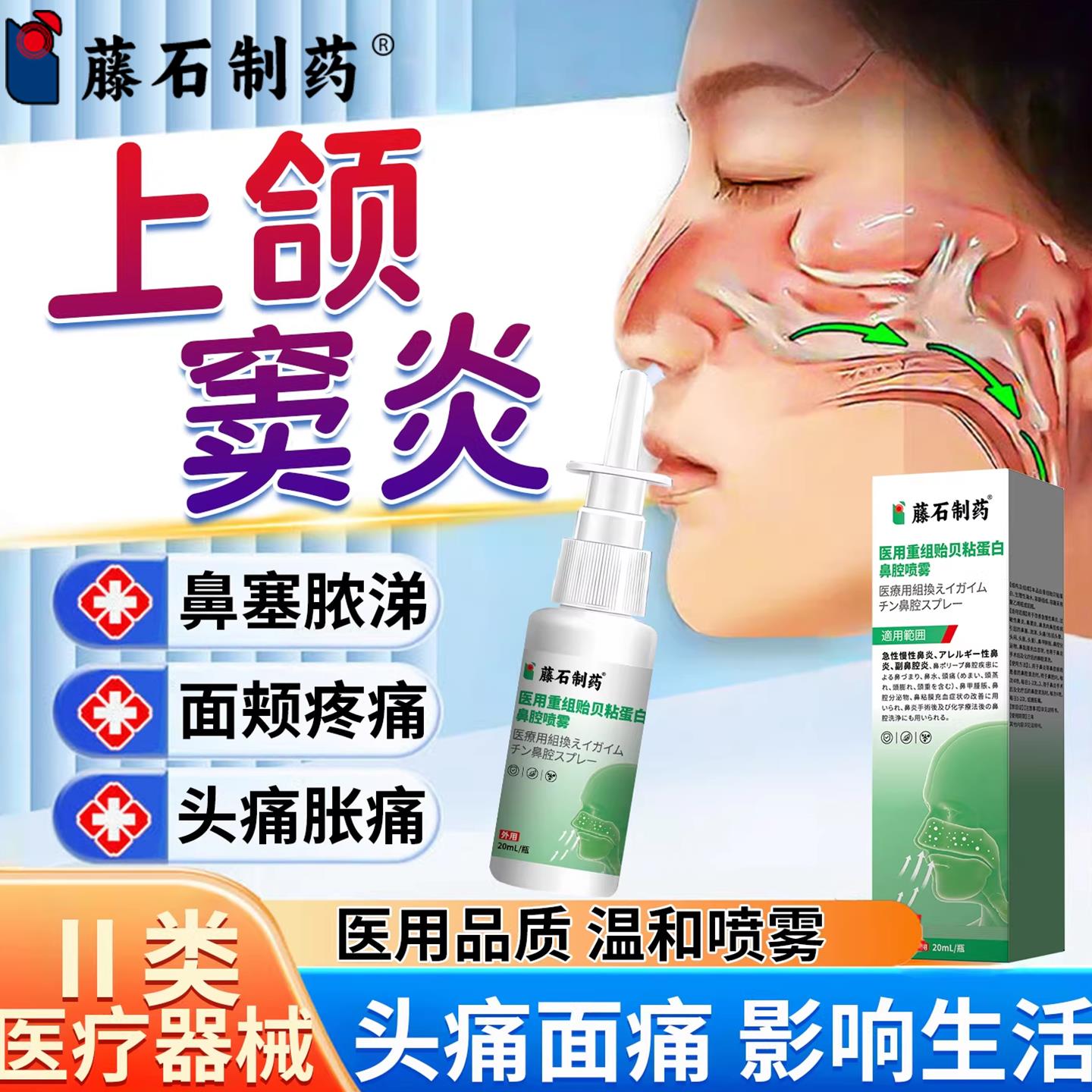 上颌窦炎鼻窦炎喷案雾剂牙源性真菌性头痛脸疼眼眶疼药监备PG医星