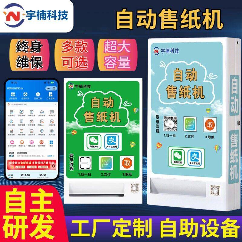 壁挂式纸巾售卖机自助售货机共享公厕商场扫码取纸厂家支持定制