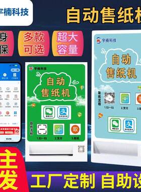 壁挂式纸巾售卖机自助售货机共享公厕商场扫码取纸厂家支持定制