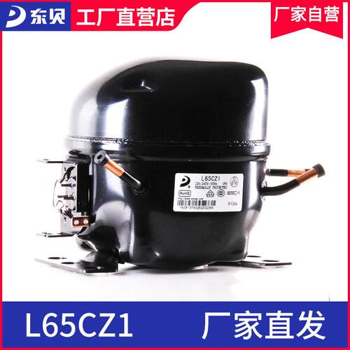 东贝压缩机L65CZ1冰箱制冷展示柜压缩机