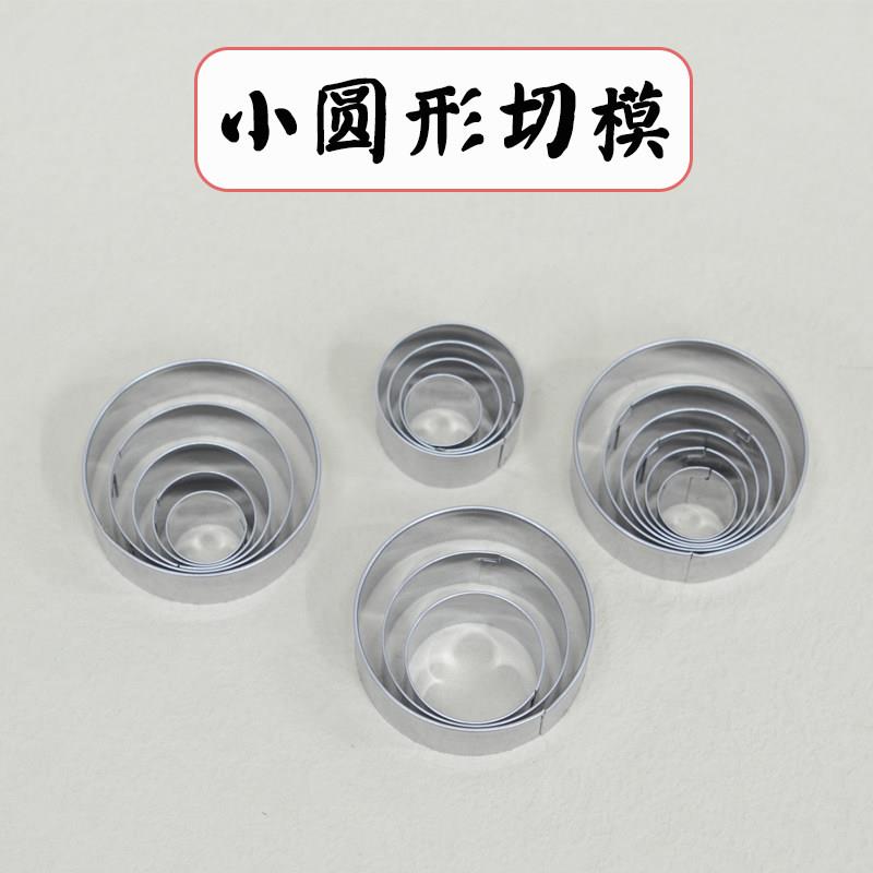不锈钢小圆形切模3-4-5-6件套翻糖蛋糕饼干面片粘土软陶造型工具