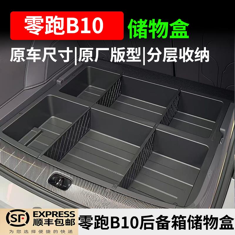 适用于 于零跑b10后备箱储物盒尾箱下层防水露营收纳箱改装用品