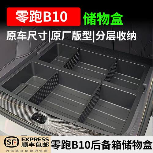 适用于 于零跑b10后备箱储物盒尾箱下层防水露营收纳箱改装用品