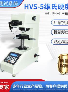 HVS-5数显维氏硬度计金属材料硬度测试仪器设备小负荷硬度计
