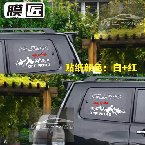 适用于帕杰罗后窗玻璃贴纸V97V93侧窗越野改装装饰车身贴画