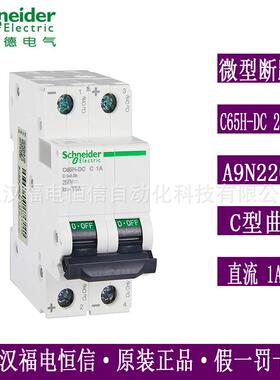 原装施奈德小型断路器A9N28201空气开关微断直流iC65H DC 2P C1A