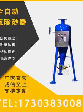 全自动锥型旋流除砂器全自动304/316不锈钢碳钢旋流除砂器
