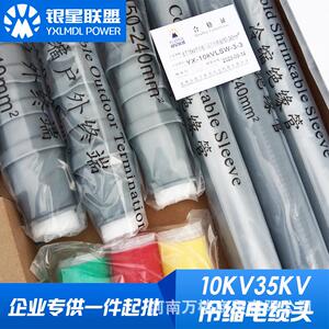 银星联盟高压冷缩电缆终端头单芯三芯中间接头8.7/10 26/35KV套管
