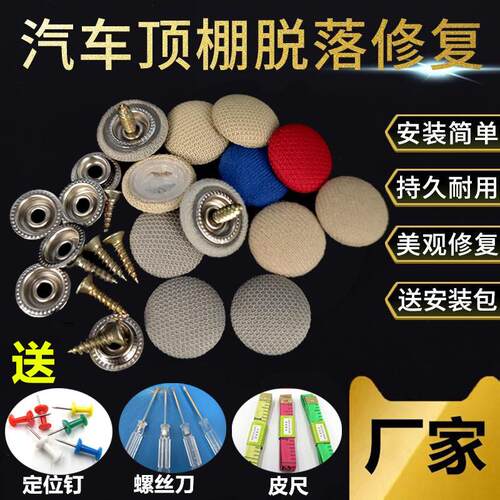 汽车顶棚布脱落顶棚修复专用扣顶蓬改装固定螺丝扣汽车顶棚