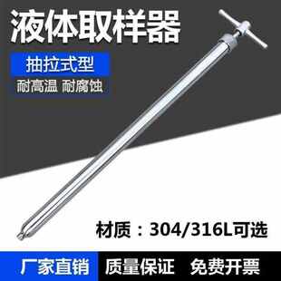 甲舞工匠液体取样器304/316不锈钢抽拉式取样管耐高温粘稠液体取