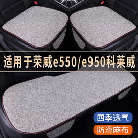 荣威e550e950科莱威专用汽，车座椅套亚麻，座套凉座垫四季通用坐垫