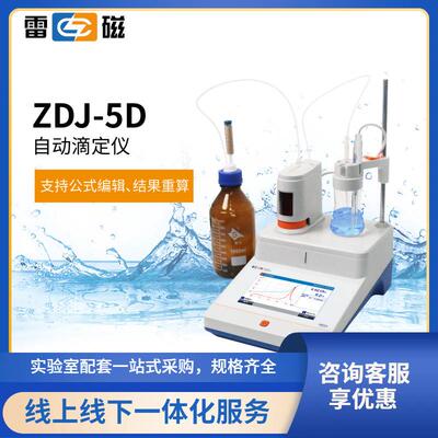 雷磁ZDJ-5D自动电位滴定仪（报备产品详请咨询）国产化替代优选