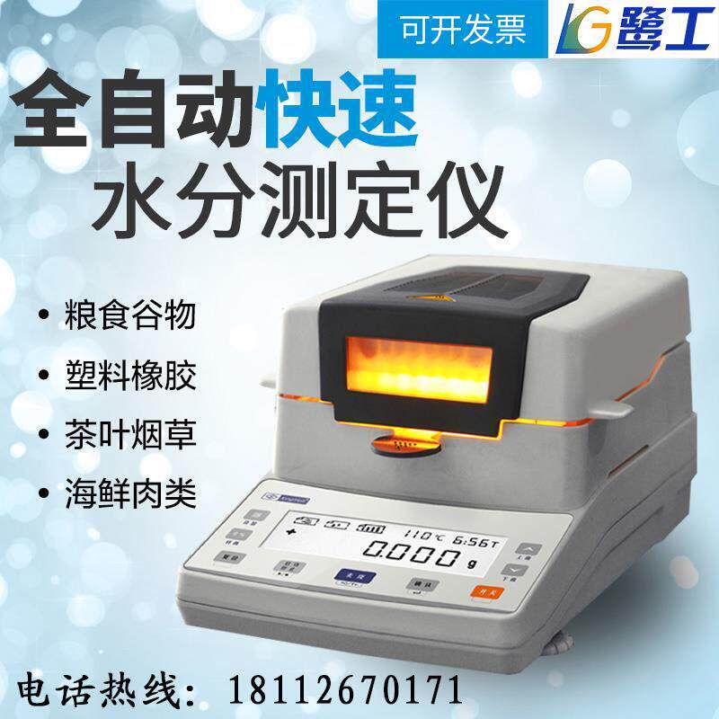 卤素快速水分测定仪木材乳胶测试粮食检测水份仪土壤固含量测量器