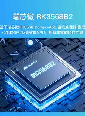 K1B瑞芯微RK3568开发板ARM嵌入式安卓主板linux物联网核心板定制