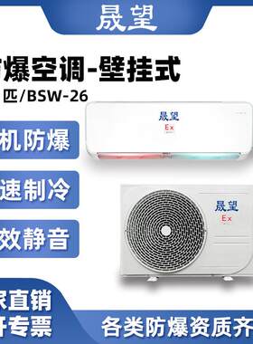 晟望1P匹二级防爆壁挂式空调化工炼金工业防腐分体防爆壁挂式空调