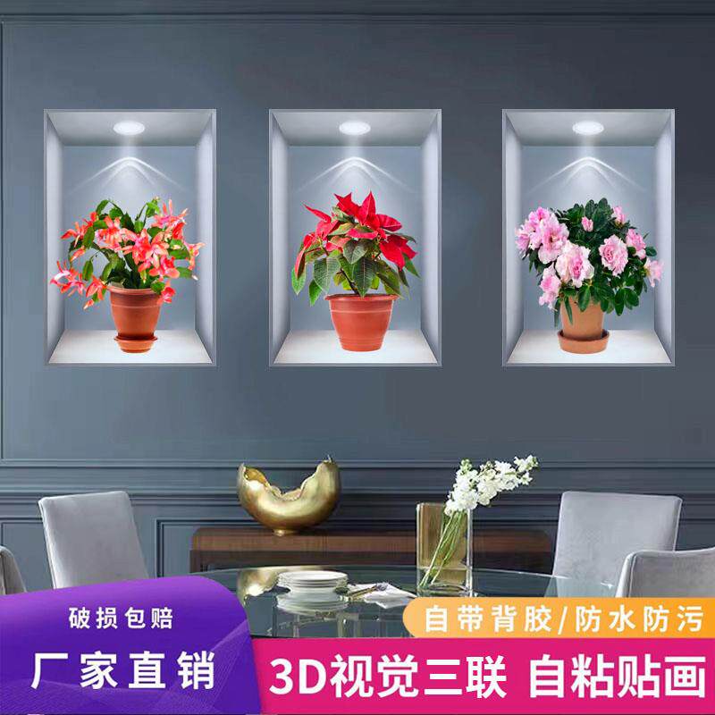 新款植物花卉3D效果盆栽贴画客厅餐厅三联自粘贴画过道楼梯墙贴画