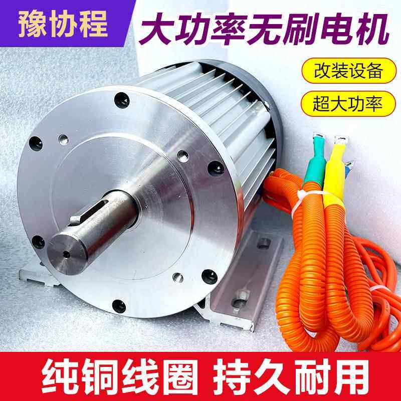 轮车三6V720V3000W直大功率无刷电机全套清洗机水泵膨化IXD机流改