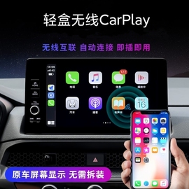 轻盒无线CarPlay雅阁英仕派思域型格皓影CRV丰田福特雷克萨斯等