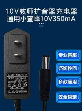 10V1A电源适配器通用小蜜蜂KU-898教师教学腰挂导游扩音机充电线