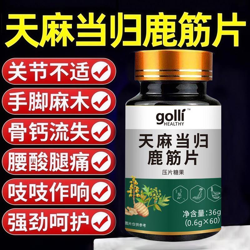 天麻当归鹿筋片丸中老年关节手脚麻木筋骨不适颈肩腰疼痛官方正品