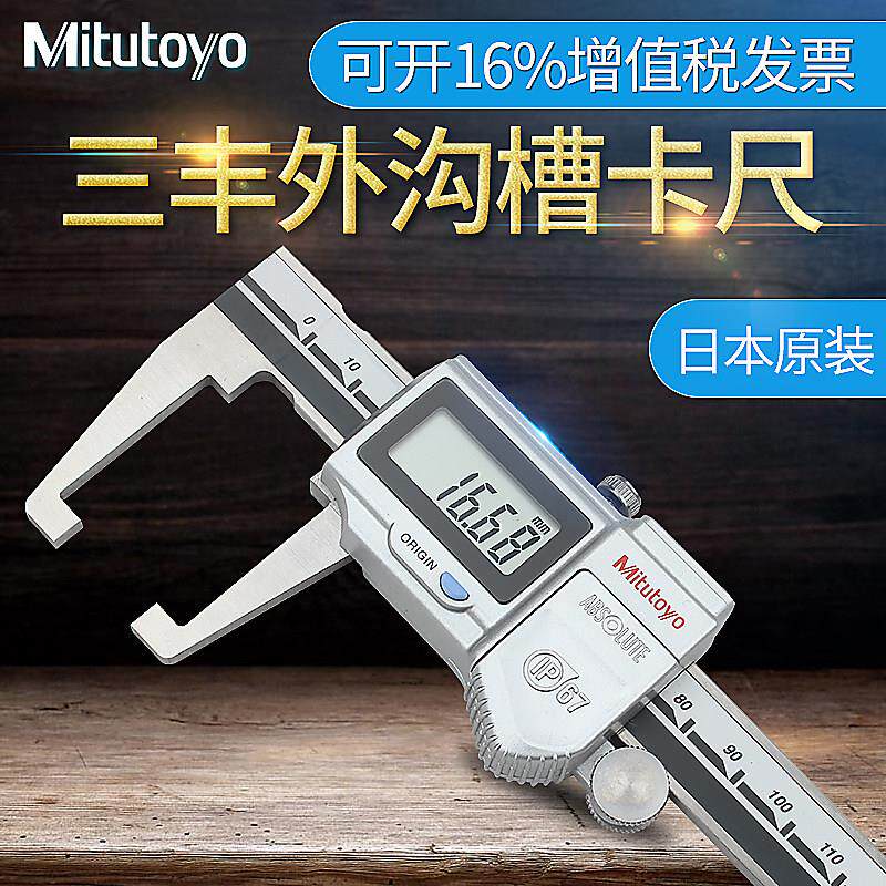 日本三丰Mitutoyo外沟槽数显游标卡尺 573-651 0-150mm 扁头槽卡