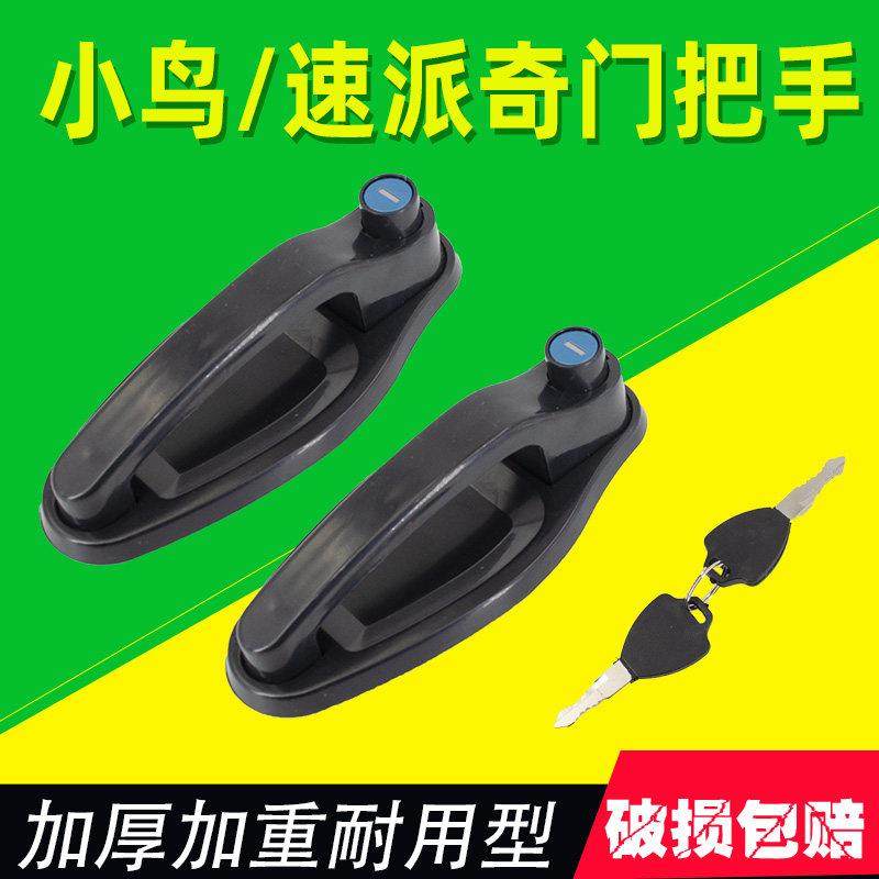 小鸟封闭三轮车四轮车门把手速派奇电轿外拉手门锁芯钥匙,电动车/配件/交通工具,更多电动车零/配件,淘宝优惠券,粉丝福利购,淘宝优惠卷